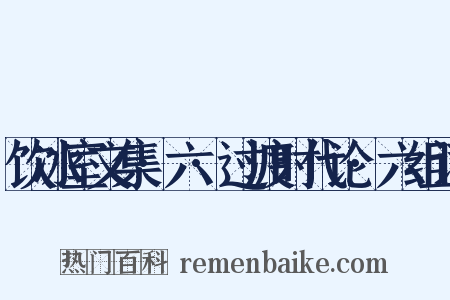 饮冰室文集·六·过渡时代论·六组词是什么意思的图片